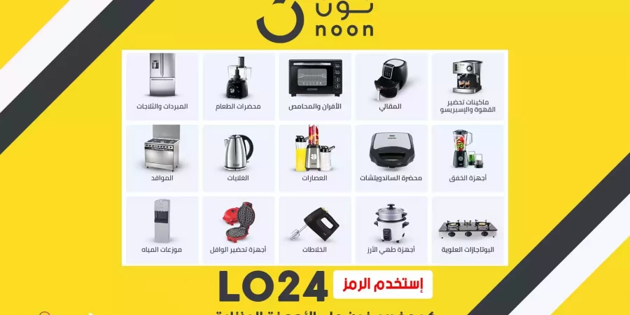 افضل عروض نون للاجهزه الكهربائيه مع كود خصم نون السعودية 2023